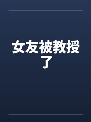 女友被教授了封面