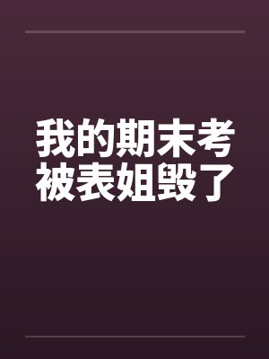 我的期末考被表姐毁了by佚名笔趣阁无弹窗封面