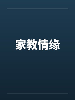 家教情缘by佚名封面