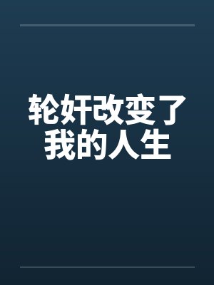 轮奸改变了我的人生by佚名笔趣阁无弹窗封面
