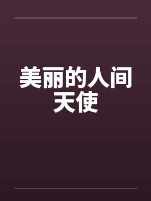 美丽的人间天使封面