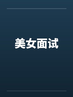 美女面试by佚名笔趣阁无弹窗封面
