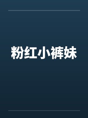 粉红小裤妹封面