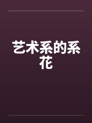 艺术系的系花by佚名封面