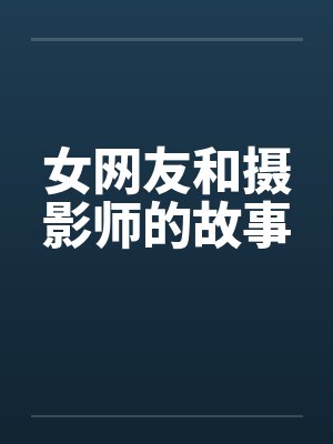 女网友和摄影师的故事by佚名封面