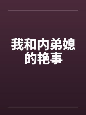 我和内弟媳的艳事by佚名封面