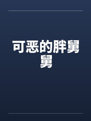 可恶的胖舅舅by佚名封面