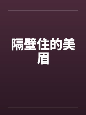 隔壁住的美眉by佚名笔趣阁无弹窗封面