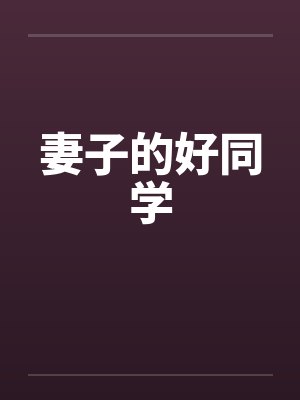 妻子的好同学by佚名笔趣阁无弹窗封面