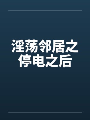 淫荡邻居之停电之后by佚名封面