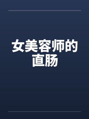 女美容师的直肠by佚名封面