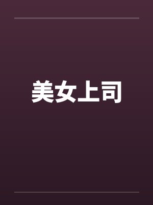 美女上司by佚名封面