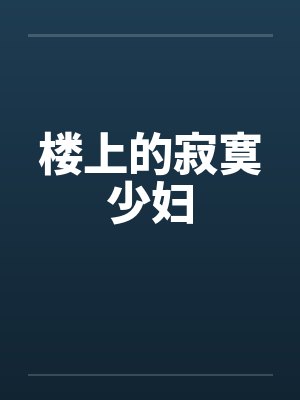 楼上的寂寞少妇by佚名笔趣阁无弹窗封面