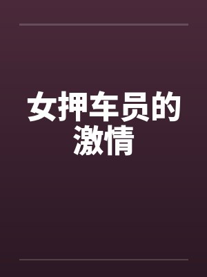 女押车员的激情笔趣阁无弹窗封面