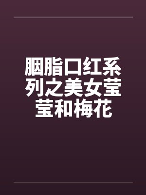 胭脂口红系列之美女莹莹和梅花by佚名封面
