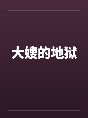 大嫂的地狱by佚名封面