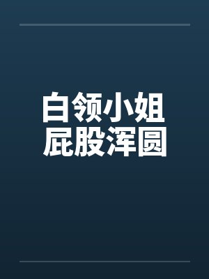 白领小姐 屁股浑圆封面
