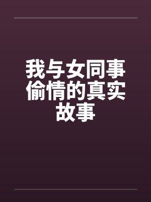 我与女同事偷情的真实故事封面