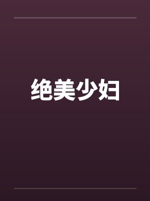 绝美少妇封面