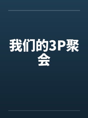 我们的3P聚会by佚名笔趣阁无弹窗封面