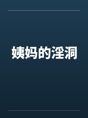 姨妈的淫洞笔趣阁无弹窗封面