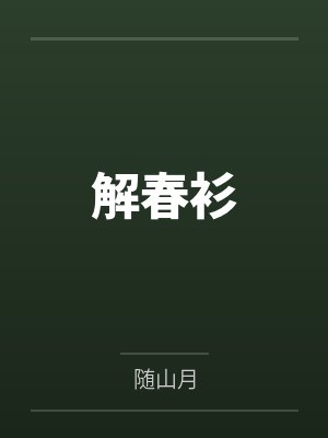 解春衫笔趣阁无弹窗封面