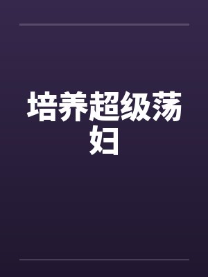 培养超级荡妇封面