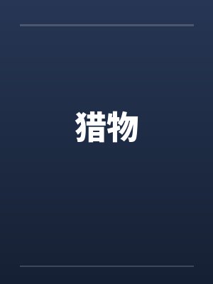 猎物by佚名笔趣阁无弹窗封面