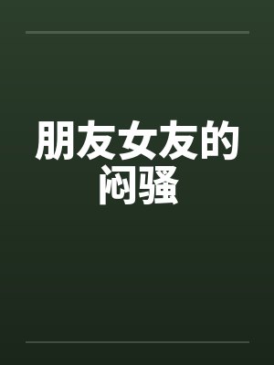 朋友女友的闷骚by佚名封面