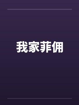 我家菲佣封面
