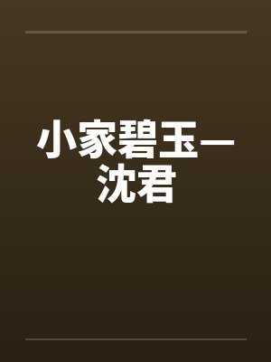 小家碧玉—沈君by佚名笔趣阁无弹窗封面