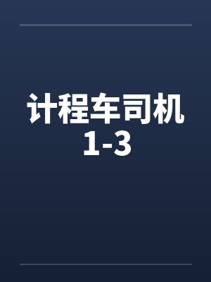 计程车司机1-3by佚名封面