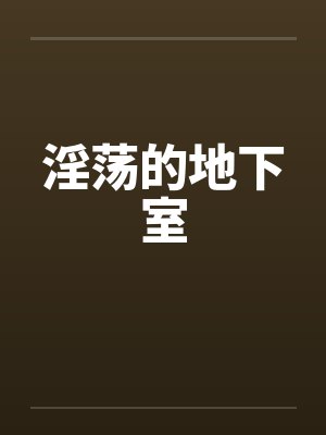 淫荡的地下室封面