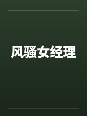 风骚女经理by佚名笔趣阁无弹窗封面