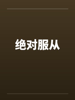 绝对服从by佚名笔趣阁无弹窗封面