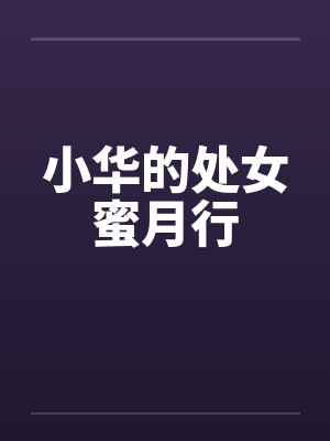 小华的处女蜜月行by佚名笔趣阁无弹窗封面