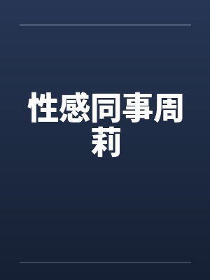 性感同事周莉by佚名封面