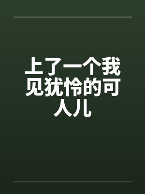 上了一个我见犹怜的可人儿笔趣阁无弹窗封面
