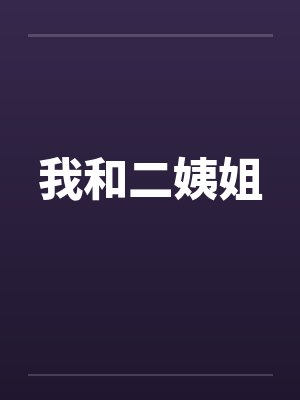 我和二姨姐封面