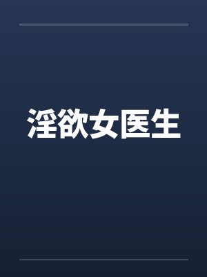 淫欲女医生封面