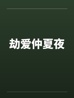 劫爱仲夏夜by佚名笔趣阁无弹窗封面