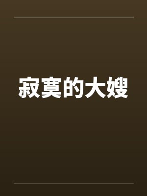 寂寞的大嫂笔趣阁无弹窗封面