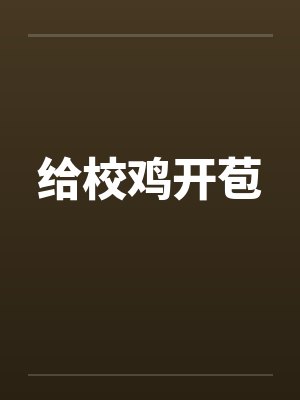 给校鸡开苞封面