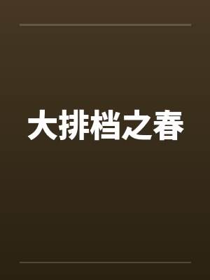 大排档之春by佚名封面