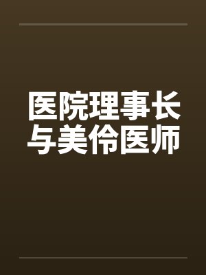 医院理事长与美伶医师by佚名笔趣阁无弹窗封面