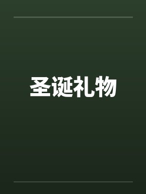 圣诞礼物笔趣阁无弹窗封面