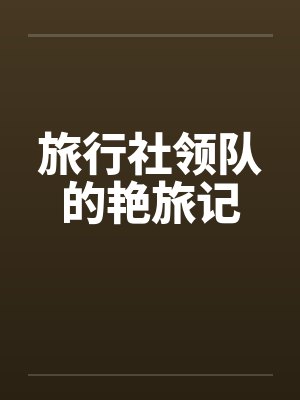 旅行社领队的艳旅记by佚名封面