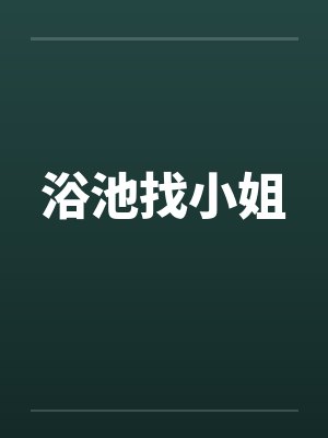 浴池找小姐by佚名封面