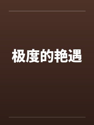 极度的艳遇笔趣阁无弹窗封面
