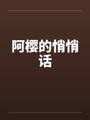 阿樱的悄悄话by佚名笔趣阁无弹窗封面